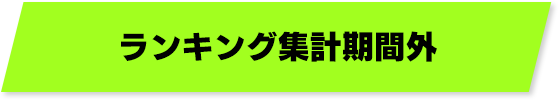 ランキングはこちら