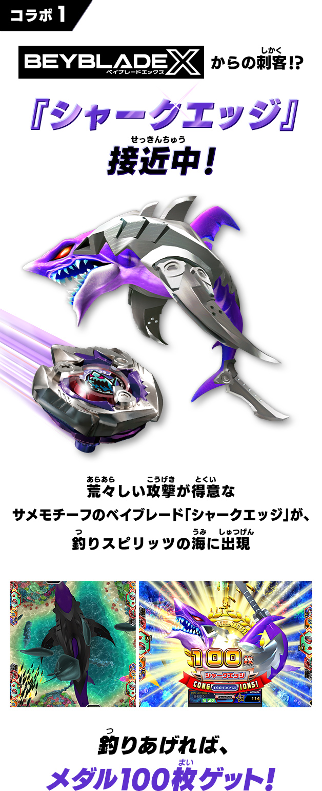 BEYBLADE X」コラボ開催！｜釣りスピリッツ（ゲームセンター版）