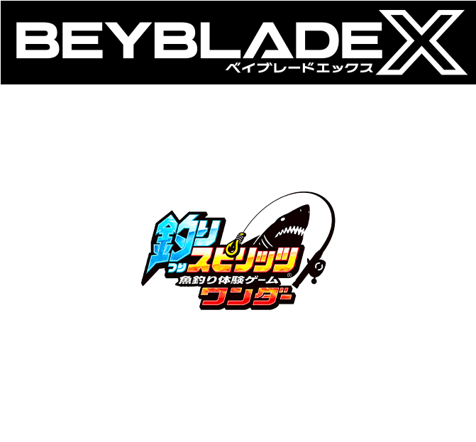 「BEYBLADE X」 × 釣りスピリッツ（ゲームセンター版） コラボ開催！！