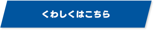 くわしくはこちら