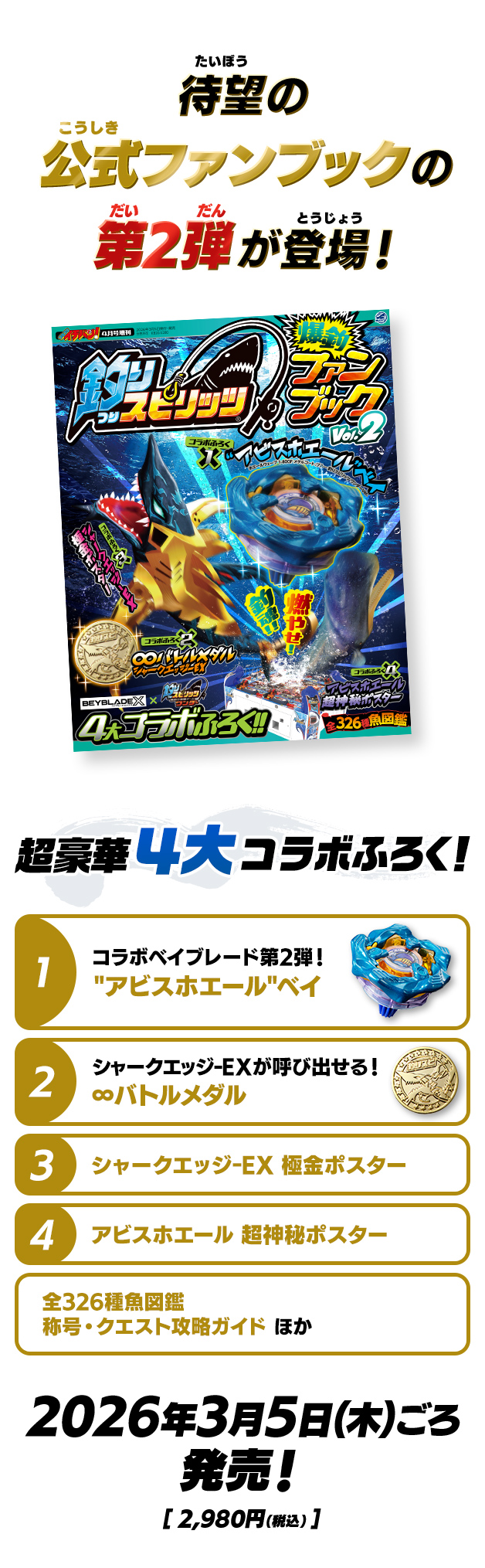 待望の公式ファンブックの第2弾が登場！