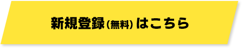 新規登録（無料）はこちら