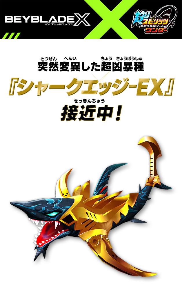 突然変異した超凶暴種『シャークエッジ-EX』接近中！！