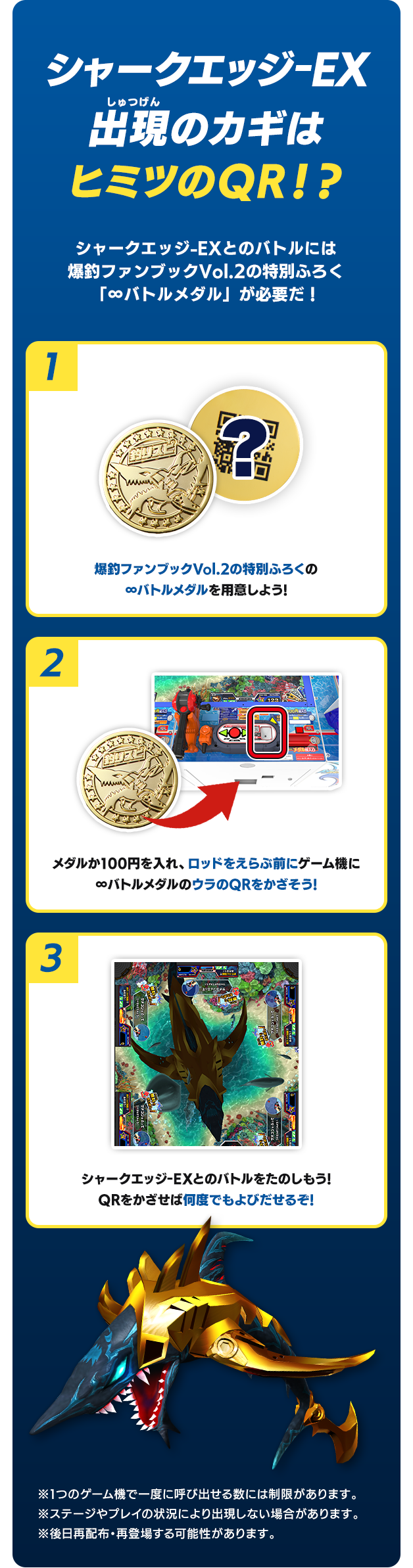 シャークエッジ-EX出現のカギはヒミツのQR!?