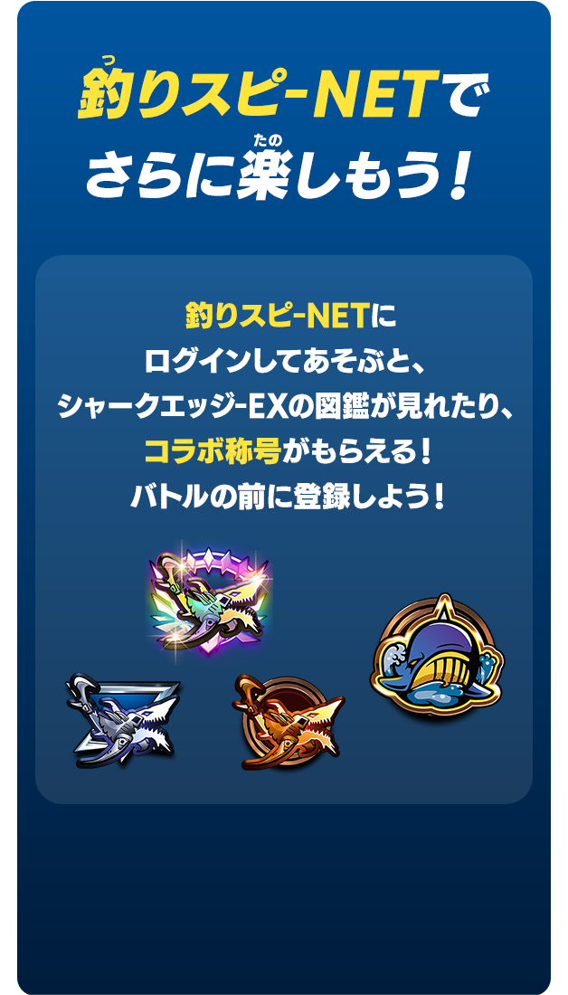 釣りスピ-NETでさらに楽しもう！