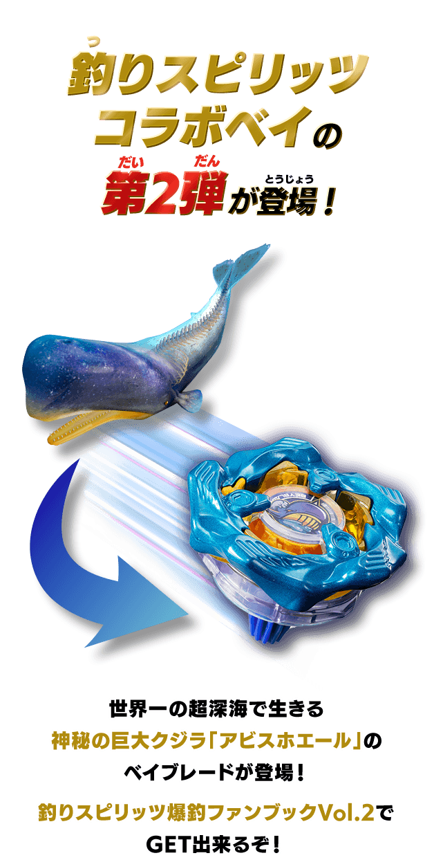 釣りスピリッツコラボベイの第2弾が登場！