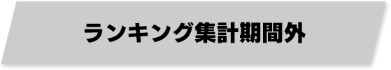 ランキング集計期間外