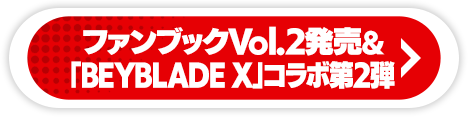 ファンブックVol.2発売&「BEYBLADE X」コラボ第2弾
