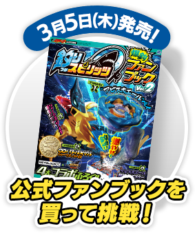 3月5日(木)発売！公式ファンブックを買って挑戦！