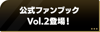 公式ファンブックVol.2登場！