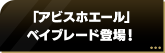 「アビスホエール」ベイブレード登場！
