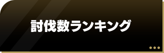 討伐数ランキング
