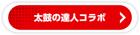 「太鼓の達人コラボ」