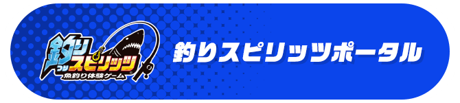 釣りスピリッツポータル