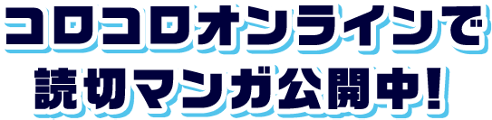 コロコロオンラインで読切マンガ公開中！