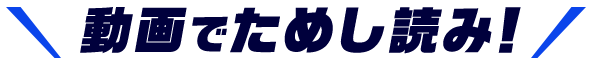 動画でためし読み！