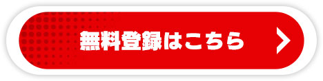 無料登録はこちら