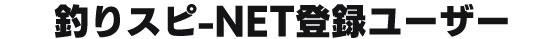釣りスピ-NET登録ユーザー