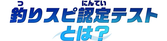 釣りスピ認定テストとは？