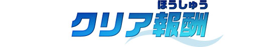 クリア報酬