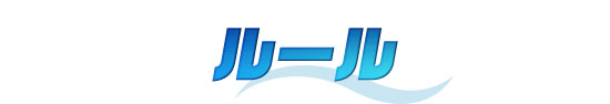 ルール