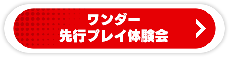 新バージョン ロケテスト開催決定！