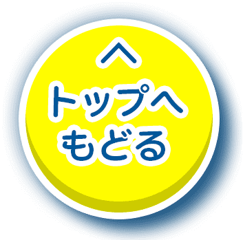 トップへ戻る
