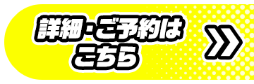 詳細・ご予約はこちら