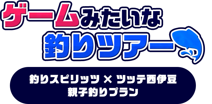 ゲームみたいな釣りツアー 釣りスピリッツ × ツッテ西伊豆 親子釣りプラン